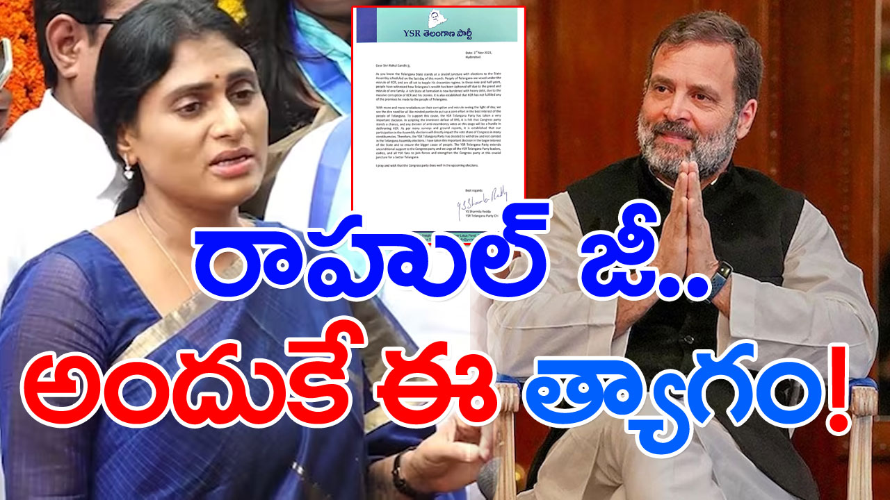 YSRTP : ఎన్నికల్లో పోటీ చేయట్లేదనే ప్రకటన తర్వాత రాహుల్‌కు వైఎస్ షర్మిల సంచలన లేఖ