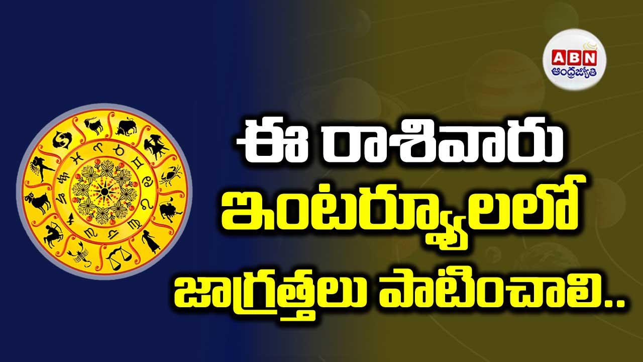 Horoscope : రాశిఫలాలు