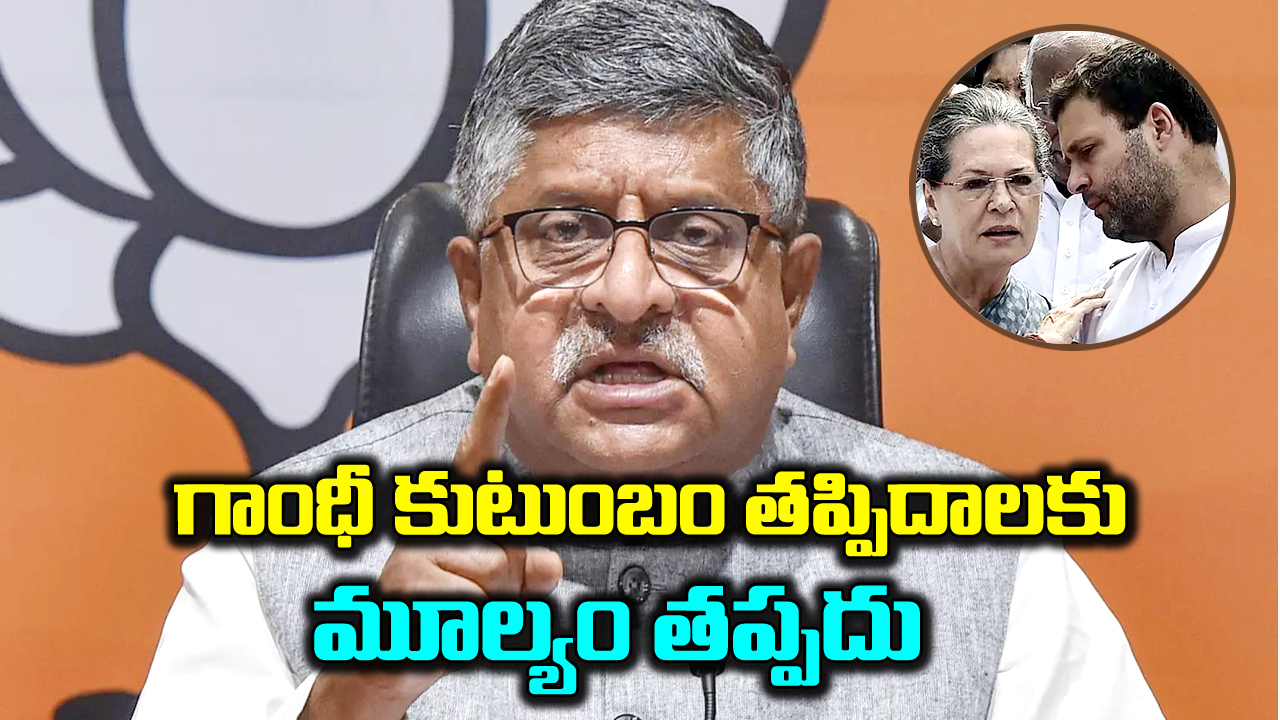 National Herald case: స్వాతంత్ర్యోద్యమాన్ని ధన రూపంలో మార్చుకుంటున్న కాంగ్రెస్: రవిశంకర్ ప్రసాద్