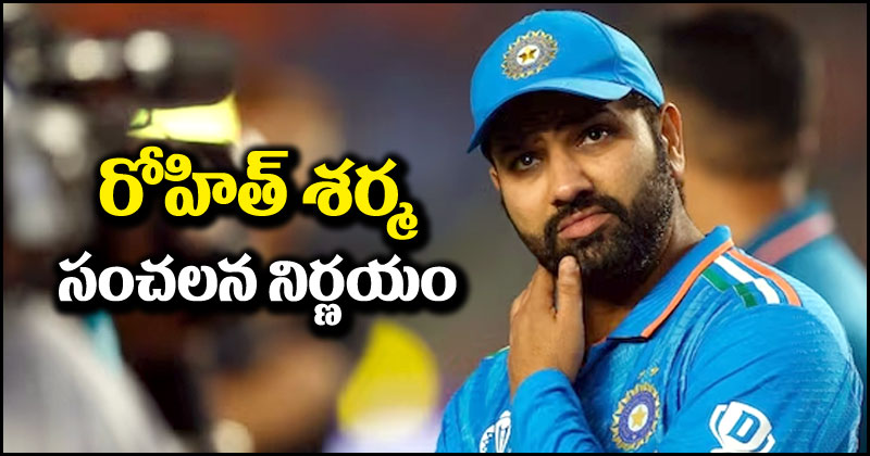 రోహిత్ శర్మ: రోహిత్ శర్మ సంచలన నిర్ణయం.. టీ20కి గుడ్ బై?