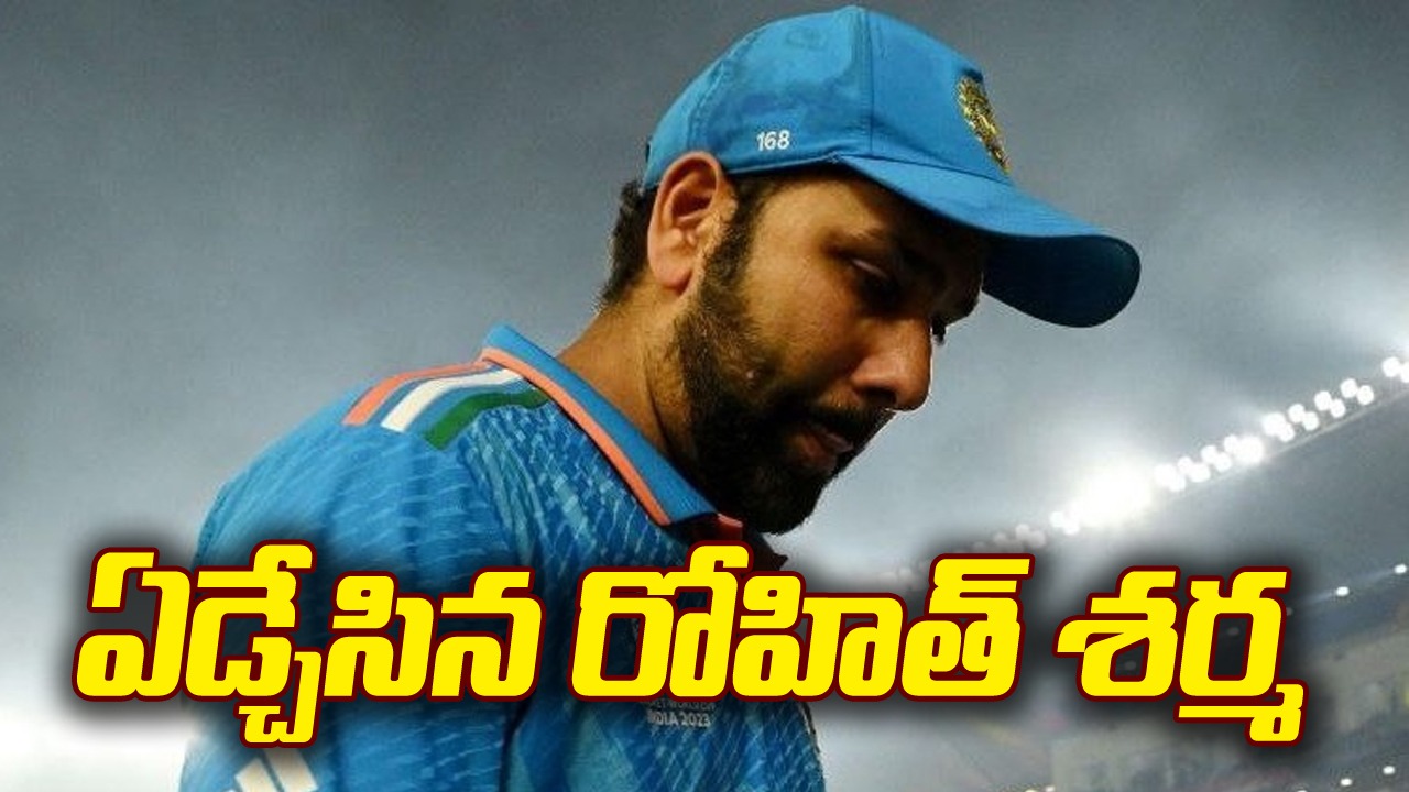 World Cup Final: కంటతడి పెట్టుకున్న రోహిత్ శర్మ.. బ్యాటింగ్ నిరాశపరిచిందని వ్యాఖ్య