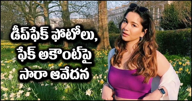 Sara Tendulkar: డీప్‌ఫేక్ ఫోటోలు, ఫేక్ ‘ఎక్స్’ అకౌంట్‌పై సారా టెండూల్కర్ ఫైర్.. వాటిని తొలగించాలంటూ డిమాండ్