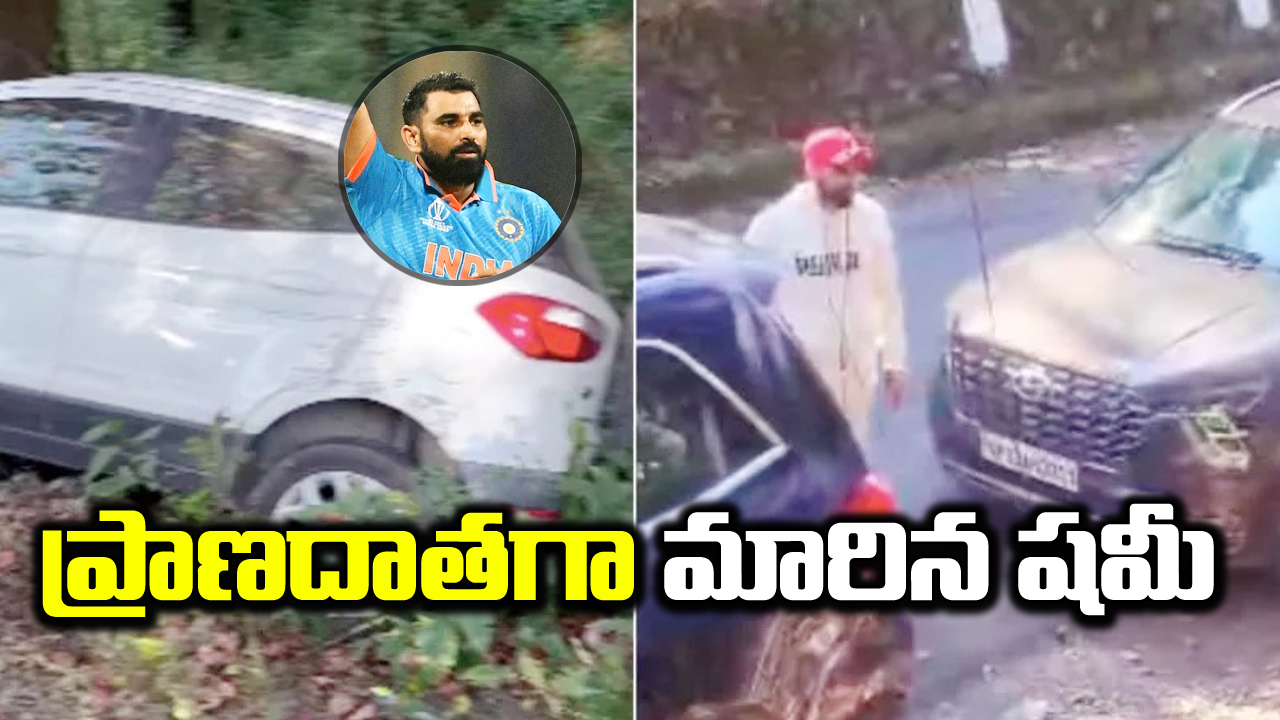 Mohammed Shami: టీమిండియా క్రికెటర్ షమీ మనసు బంగారం.. రోడ్డు ప్రమాదానికి గురైన వ్యక్తి.. 