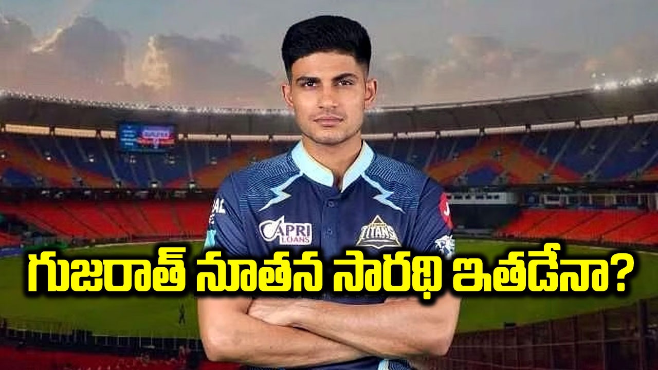 IPL 2024: గుజరాత్ టైటాన్స్‌కు కొత్త కెప్టెన్.. పాండ్యా స్థానంలో గిల్‌కు బాధ్యతలు?