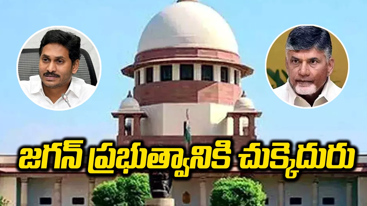 Chandrababu Case: స్కిల్ కేసులో  జగన్ సర్కార్‌కు సుప్రీంలో చుక్కెదురు.. 