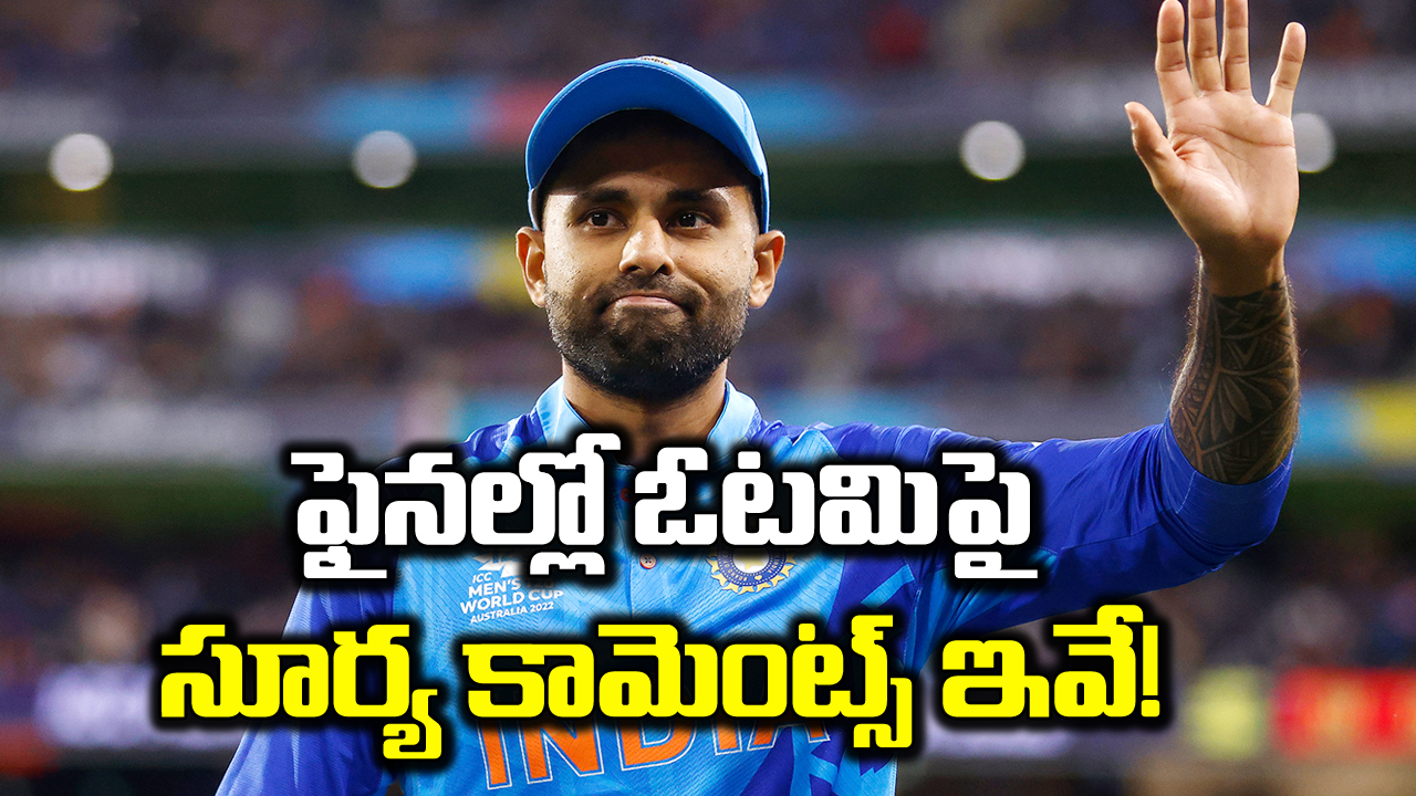 Suryakumar Yadav: ‘‘కొంచెం సమయం పడుతుంది’’ వరల్డ్ కప్ ఫైనల్‌లో టీమిండియా ఓటమిపై సూర్య ఏమన్నాడంటే..?