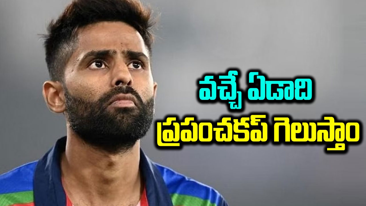 Suryakumar Yadav: వచ్చే ఏడాది టీ20 ప్రపంచకప్ గెలిచి తీరుతాం