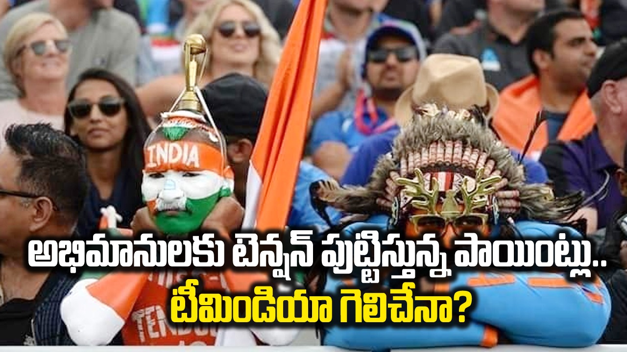 ODI World Cup Final:  టీమిండియా ఫ్యాన్స్‌ను వెంటాడుతున్న నాలుగు భయాలు