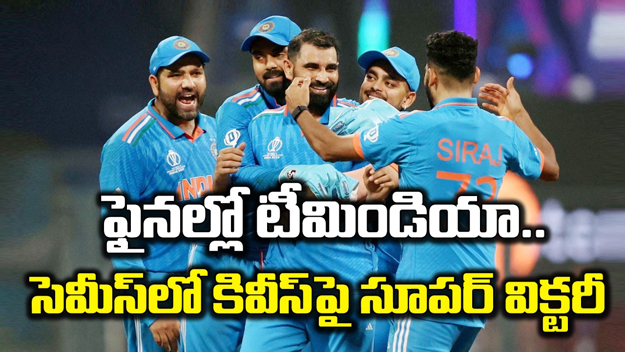 ODI World Cup 2023: న్యూజిలాండ్‌పై ప్రతీకారం.. ఫైనల్‌కు దూసుకెళ్లిన టీమిండియా