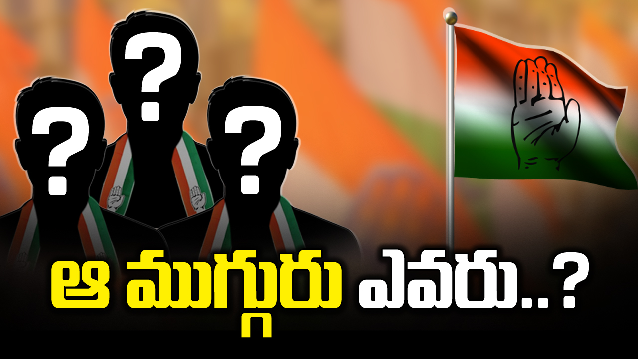 TS Elections : ముగ్గురు అభ్యర్థులను మార్చే యోచనలో కాంగ్రెస్.. సడన్‌గా ఎందుకంటే..!?