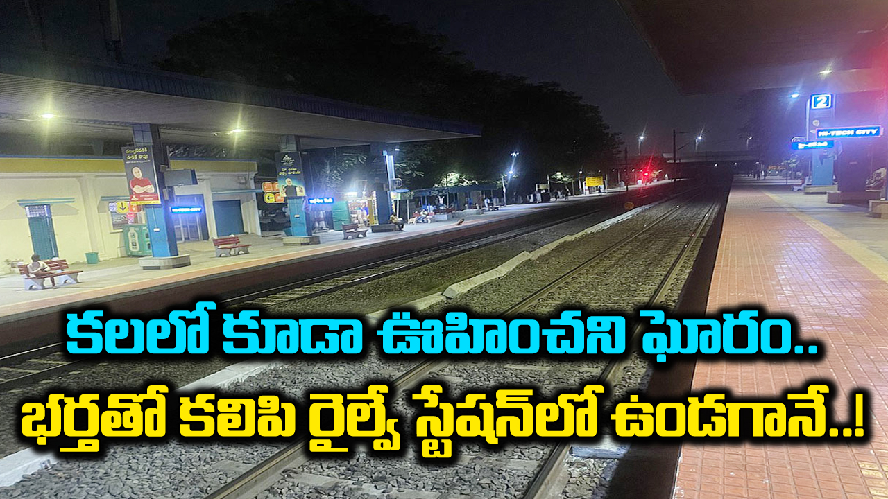 Indian Railway: భర్తతో కలిసి రైల్వే స్టేషన్‌కు వెళ్లిందో భార్య.. అప్పటికే ఎక్కాల్సిన ట్రైన్ మిస్.. మరో రైలు కోసం ఎదురు చూస్తోంటే..!