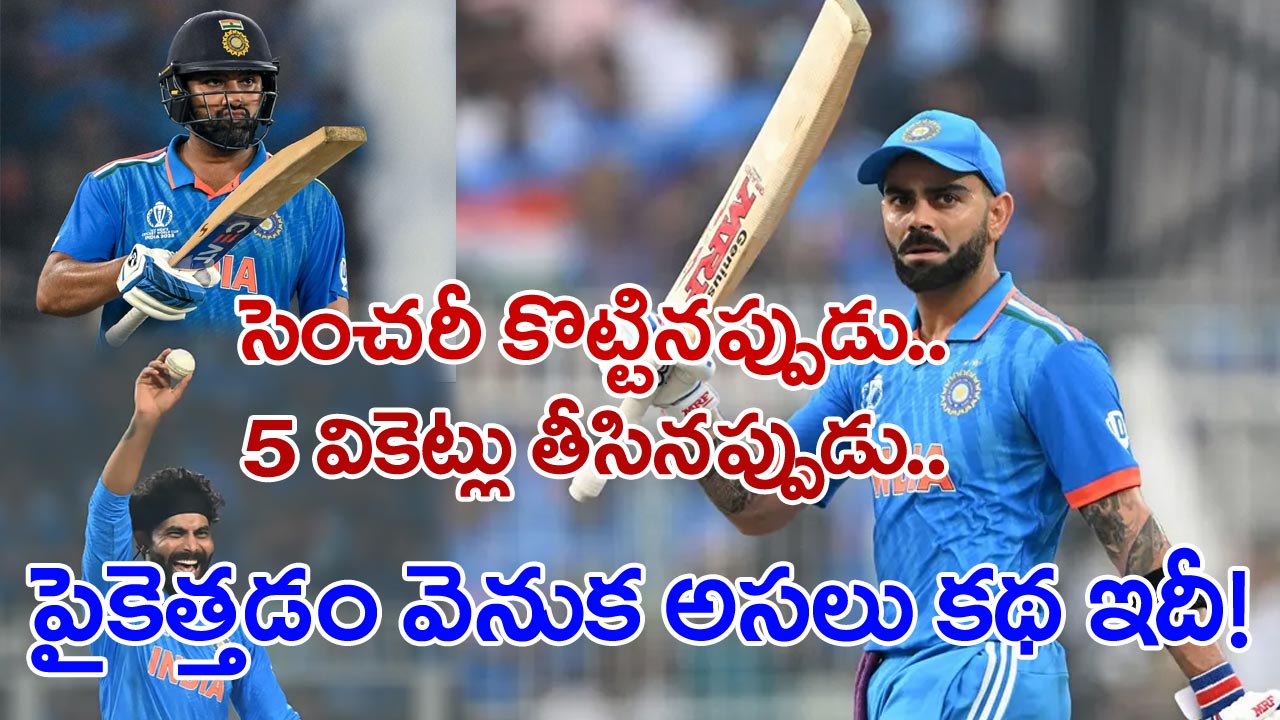 Cricket: సెంచరీ పూర్తయ్యాక బ్యాట్స్‌మెన్స్ ఎందుకు బ్యాట్ పైకెత్తుతారు?.. అందుకు కారణం ఇదే!