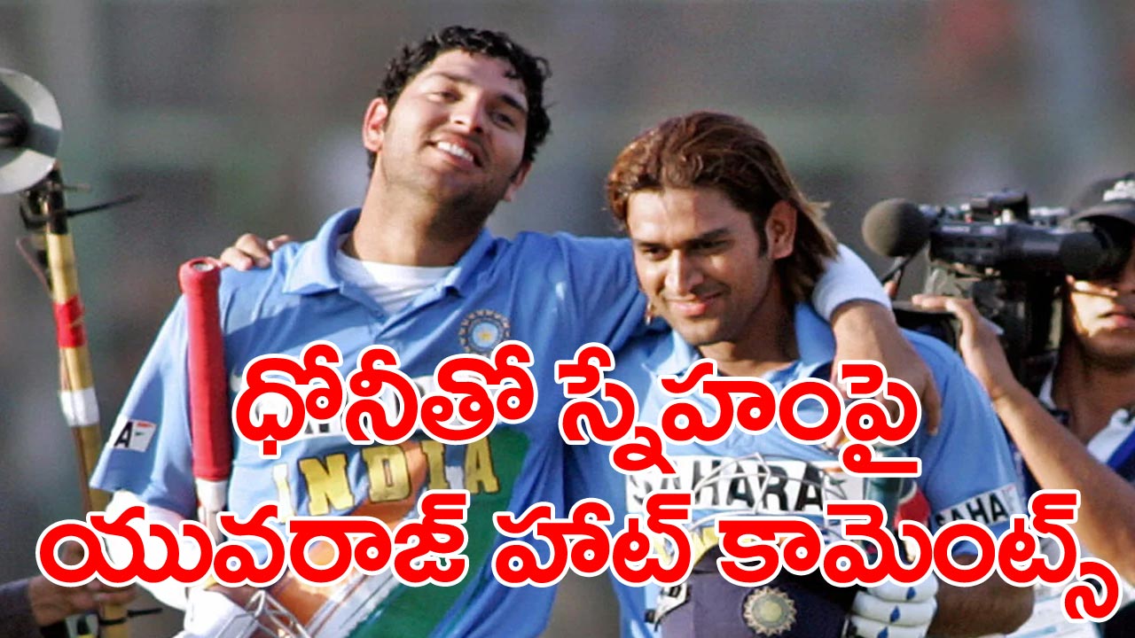 MS Dhoni Yuvaraj Singh: ధోనీ, నేను అంత మంచి స్నేహితులం కాదు: యువరాజ్ సింగ్