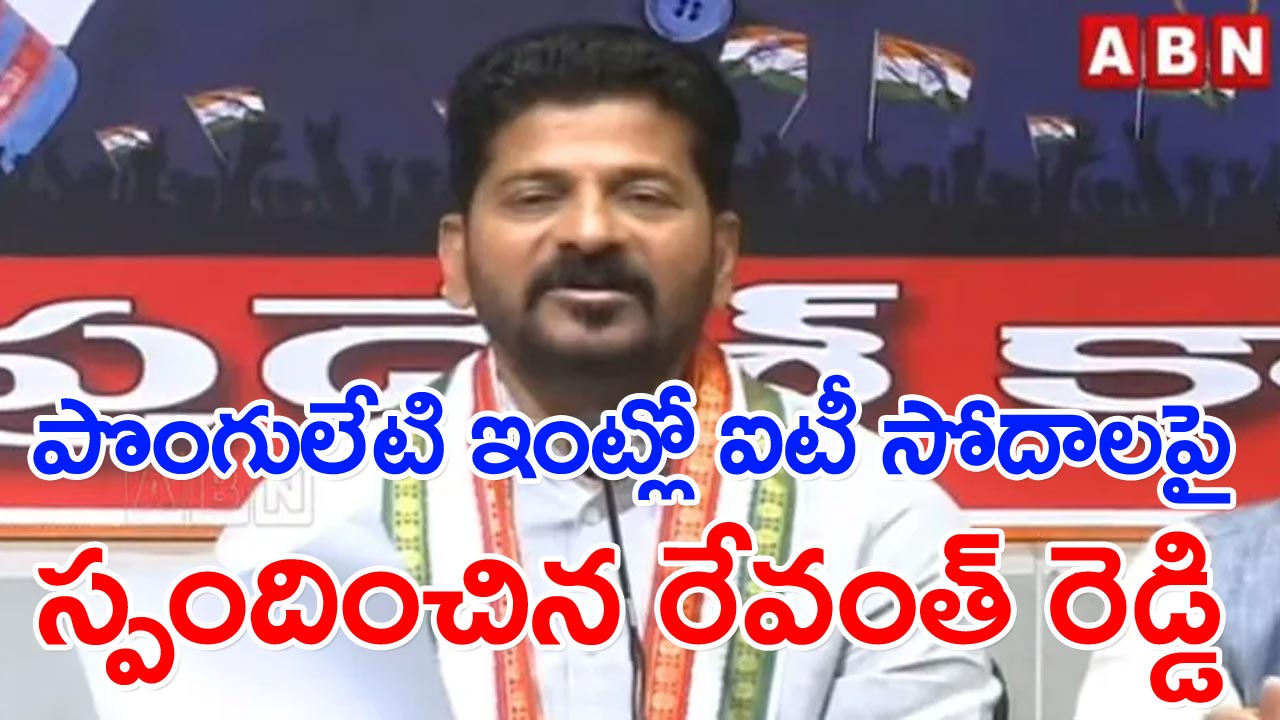 TPCC Chief: కాంగ్రెస్‌ నేతల ఇళ్లలో ఐటీ రైడ్స్‌‌పై రేవంత్ రియాక్షన్ ఇదే...