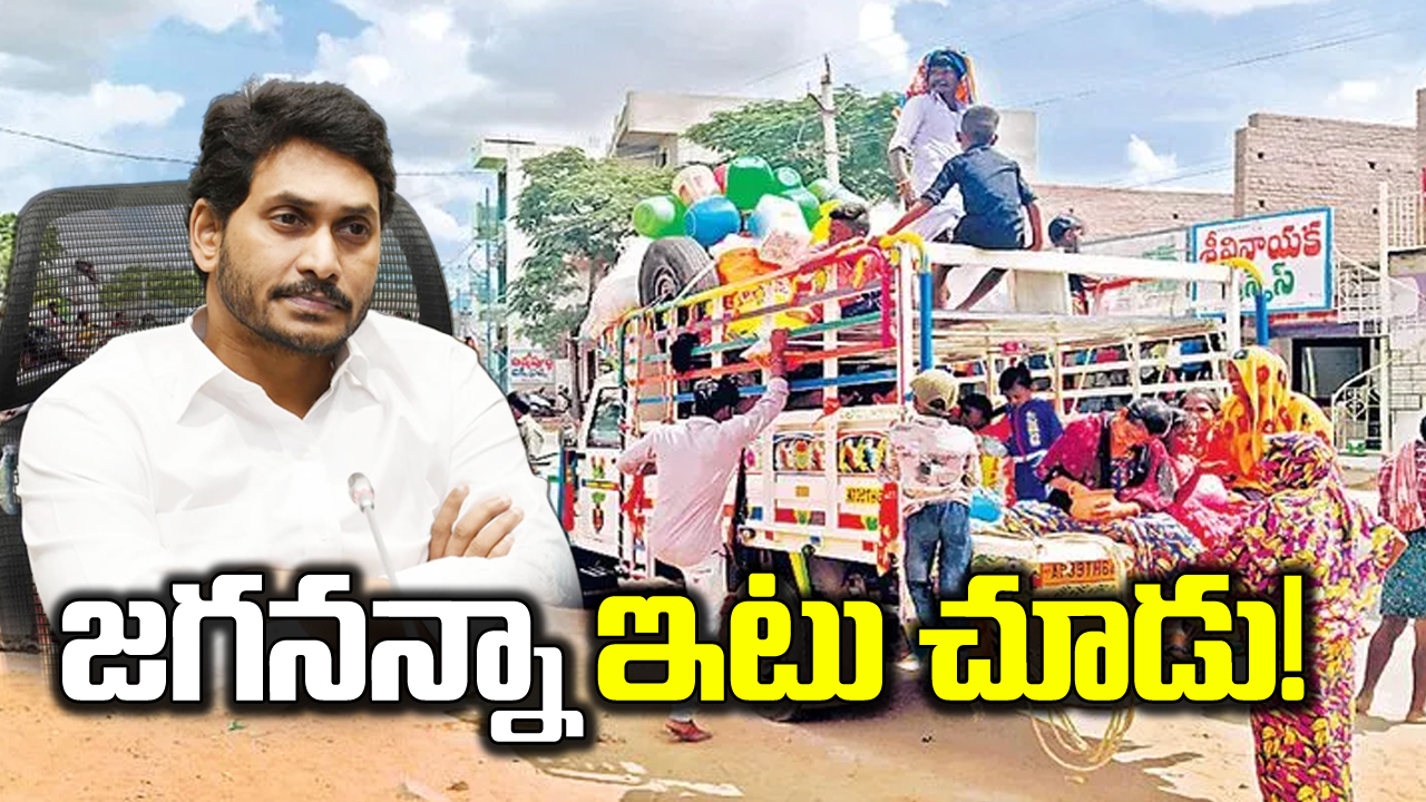 YS Jagan : ఆదుకోని నవరత్నాలు.. నివారించలేకపోయిన బటన్ నొక్కుడు.. ఊళ్లకు ఊళ్లు ఖాళీ!