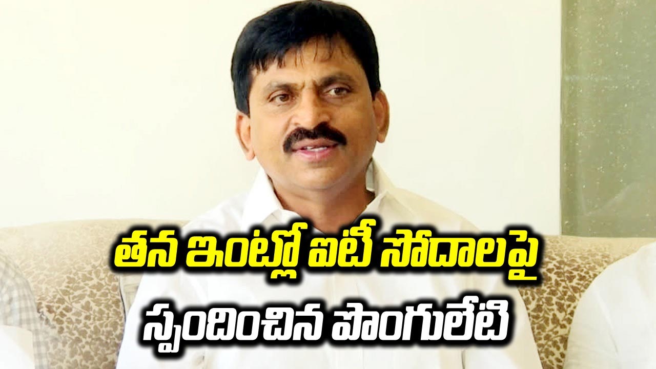 Ponguleti Srinivasreddy: ఐటీ రైడ్స్‌పై పొంగులేటి శ్రీనివాస్‌రెడ్డి కీలక వ్యాఖ్యలు