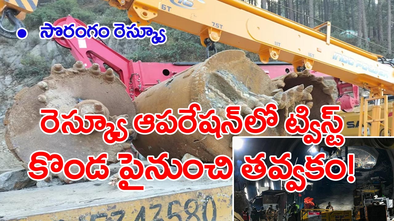 Uttarkashi tunnel rescue: సొరంగం రెస్క్యూ ఆపరేషన్‌లో అతిపెద్ద అవరోధం.. నిలువుగా డ్రిల్లింగ్ !