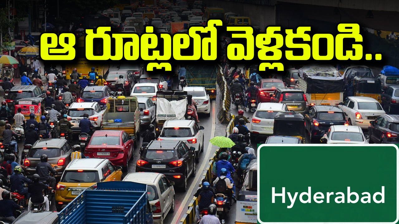 Traffic Rules : హైదరాబాద్‌‌లో ట్రాఫిక్ ఆంక్షలు.. ఆ రూట్లలో వెళ్లకండి.. 