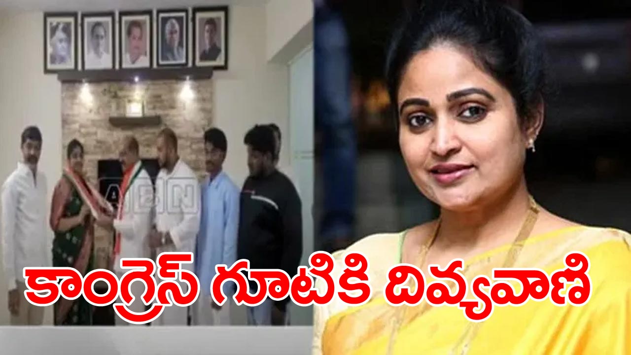 Actress DivyaVani: కాంగ్రెస్‌లో చేరికల జోష్.. హస్తం పార్టీలో చేరిన దివ్యవాణి