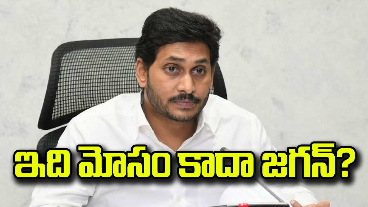 AP Politics : ఇది మోసం కాదా జగన్‌?