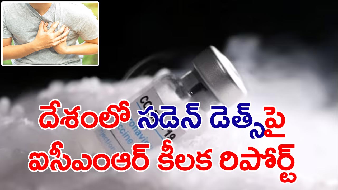 Covid vaccines: ఆకస్మిక మరణాలకు కొవిడ్ వ్యాక్సిన్‌ కారణమా?.. ఐసీఎంఆర్ తాజా రిపోర్ట్