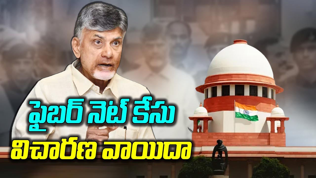 Chandrababu Case:  సుప్రీంలో ఫైబర్ కేసు విచారణ వాయిదా.. దీపావళి తర్వాతే స్కిల్ కేసుపై తీర్పు