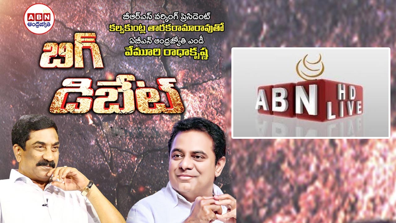 ABN Live: కేటీఆర్‌తో ఏబీఎన్ ఎండీ వేమూరి రాధాకృష్ణ ‘బిగ్ డిబేట్’ ప్రత్యక్ష ప్రసారం..