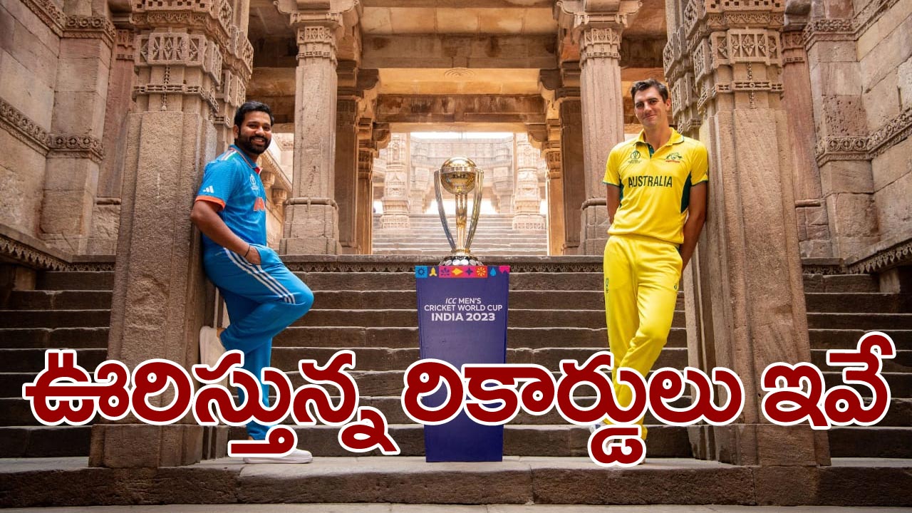 India vs Australia final: భారత్ వర్సెస్ ఆస్ట్రేలియా ఫైనల్ మ్యాచ్‌లో ఈ రికార్డులు బద్ధలయ్యే ఛాన్స్..