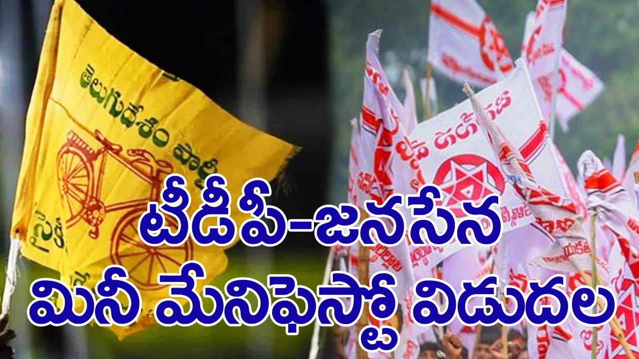 Amaravathi: టీడీపీ-జనసేన ఉమ్మడి మినీ మేనిఫెస్టో విడుదల.. ప్రజాకర్షక 11 పథకాలు ఏంటంటే?