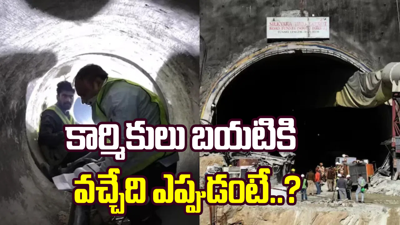 Uttarkashi Tunnel: కార్మికులను రక్షించేందుకు 42 మీటర్లు డ్రిల్లింగ్ పూర్తి.. ఇంకా ఎంత తవ్వాలంటే..?