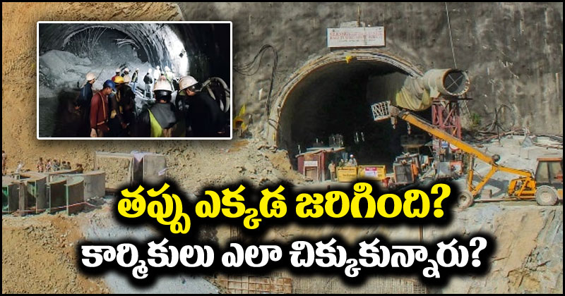 Uttarkashi Tunnel: ఆ టన్నెల్‌లో 41 మంది కార్మికులు ఎలా చిక్కుకున్నారు? ఎక్కడ తప్పు జరిగింది?