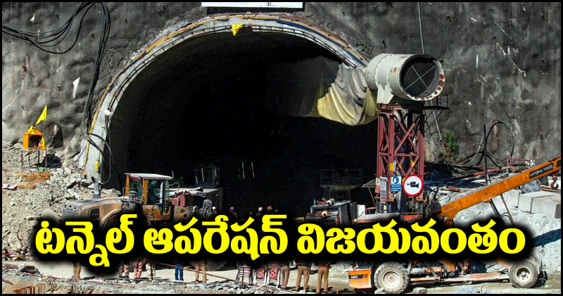 Uttarkashi Tunnel: 17 రోజుల ఎదురుచూపులకు శుభం కార్డు.. టన్నెల్ నుంచి బయటకొచ్చిన కార్మికులు