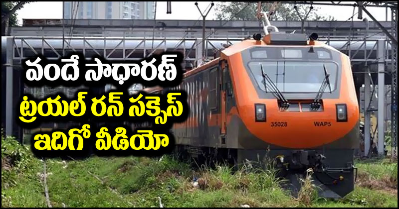 Vande Sadharan Express: ‘వందే సాధారణ్’ ట్రయల్ రన్ విజయవంతం.. ఇక పరుగులు పెట్టడమే తరువాయి