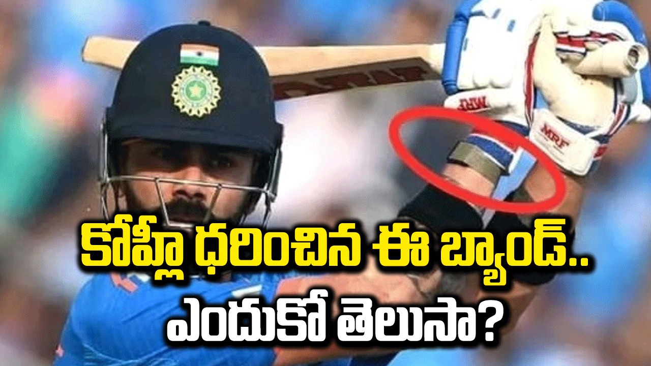 విరాట్ కోహ్లీ: కోహ్లి చేతికి బ్యాండ్.. అందులో విశేషమేమిటో తెలుసా..!!