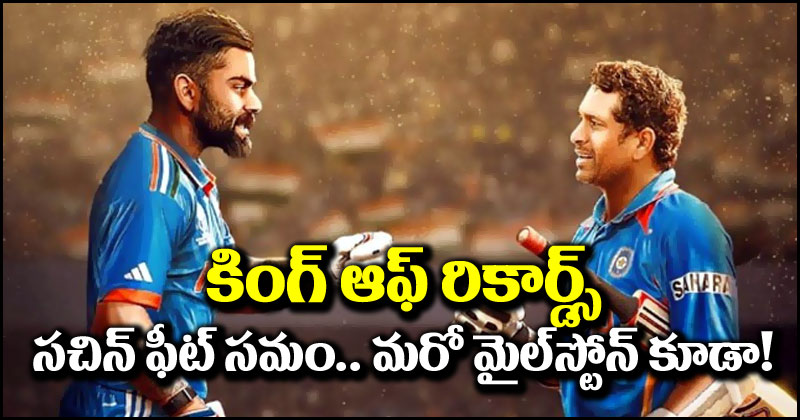 Virat Kohli: కింగ్ ఆఫ్ రికార్డ్స్.. సచిన్ రికార్డ్ సమం.. సౌతాఫ్రికాపై అరుదైన మైలురాయి