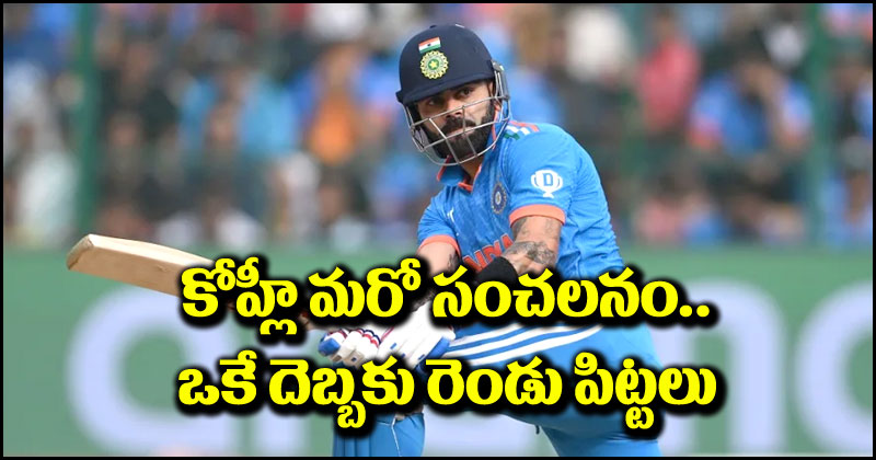 Virat Kohli: ఒక అర్థశతకంతో రెండు రికార్డులు ఔట్.. విరాట్ కోహ్లీతో మామూలుగా ఉండదు మరి!