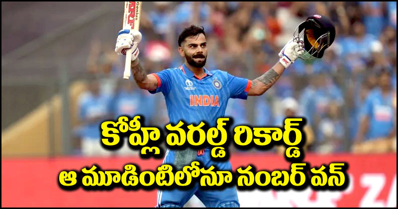 Virat Kohli: వరల్డ్ రికార్డ్ నమోదు చేసిన విరాట్ కోహ్లీ.. ఆ మూడింటిలోనూ అతడే నంబర్ వన్