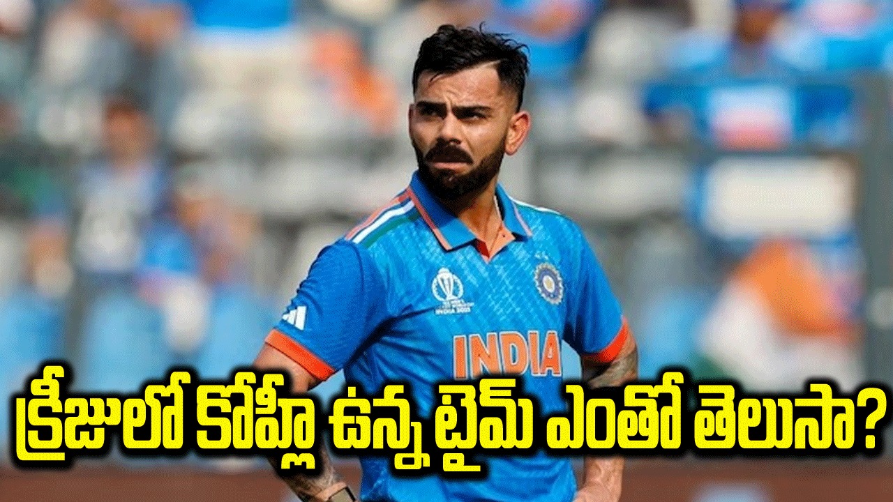 Virat Kohli: ఈ ప్రపంచకప్‌లో కోహ్లీ ఎన్ని గంటలు బ్యాటింగ్ చేశాడంటే..?