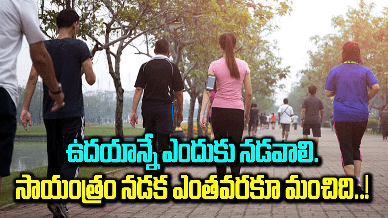 Morning Walking : ఉదయం పూట ఖాళీ కడుపుతో నడవడం వల్ల కలిగే లాభాలేంటంటే..!