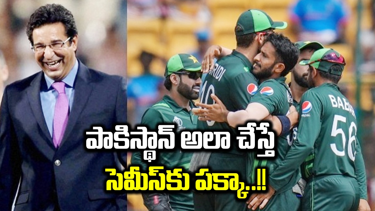 ODI World Cup: పాకిస్థాన్‌కు వసీం అక్రమ్ సూపర్ చిట్కా.. అలా చేస్తే సెమీస్‌కు వెళ్తారని సలహా