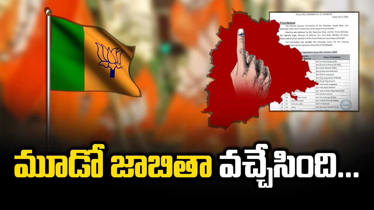 TS BJP: బీజేపీ అభ్యర్థుల మూడో జాబితా వచ్చేసిందోచ్