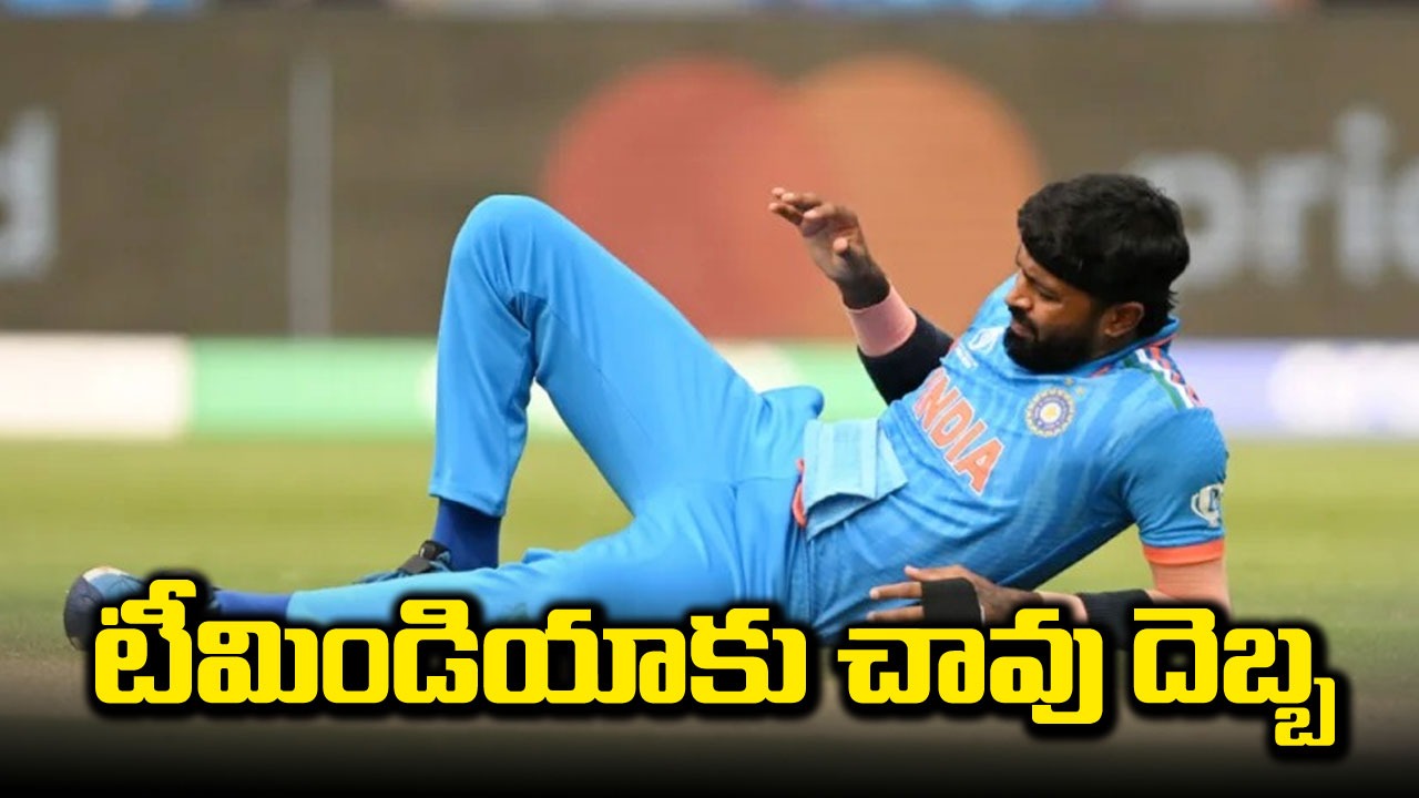 World Cup: టీమిండియాకు చావు దెబ్బ.. ప్రపంచకప్‌ మొత్తానికి హార్దిక్ పాండ్యా దూరం