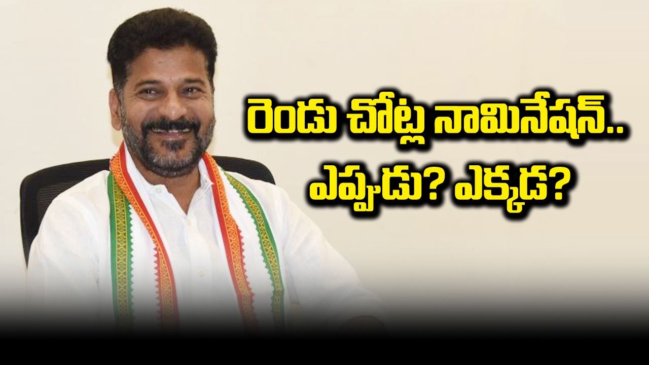 Revanth Reddy : రేవంత్ ఎక్కడ నుంచి బరిలోకి దిగబోతున్నారంటే..?