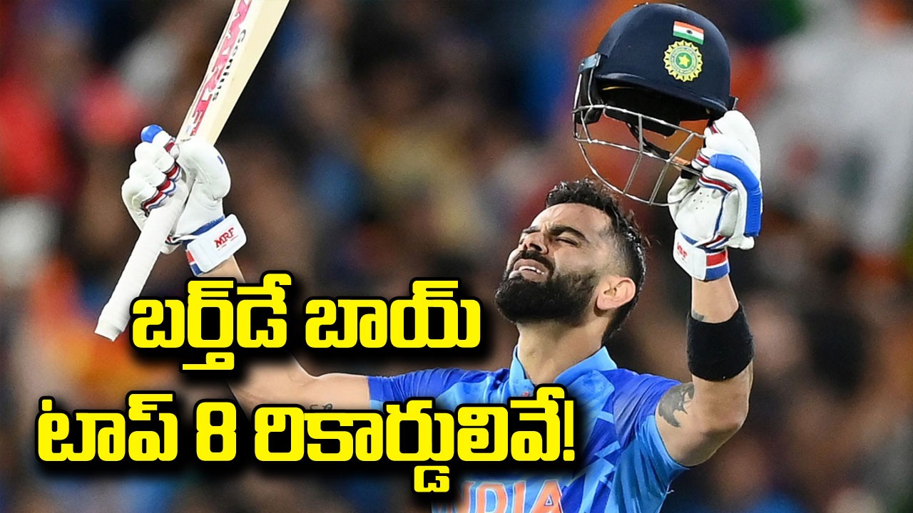 Virat Kohli: బర్త్‌డే బాయ్ విరాట్ కోహ్లీ టాప్ 8 రికార్డులపై ఓ లుక్కేయండి..