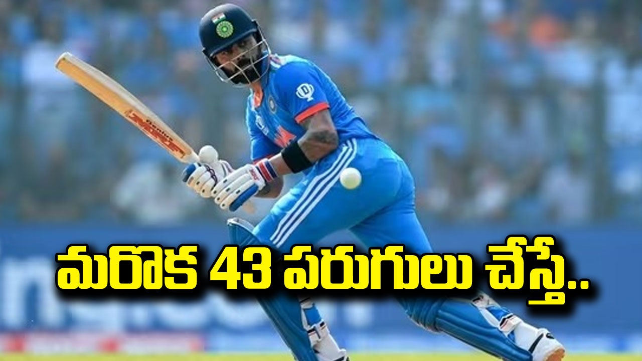 IND vs SA: మైల్‌స్టోన్ రికార్డుకు 43 పరుగుల దూరంలో విరాట్ కోహ్లీ.. పుట్టిన రోజు నాడు అందుకుంటాడా..?