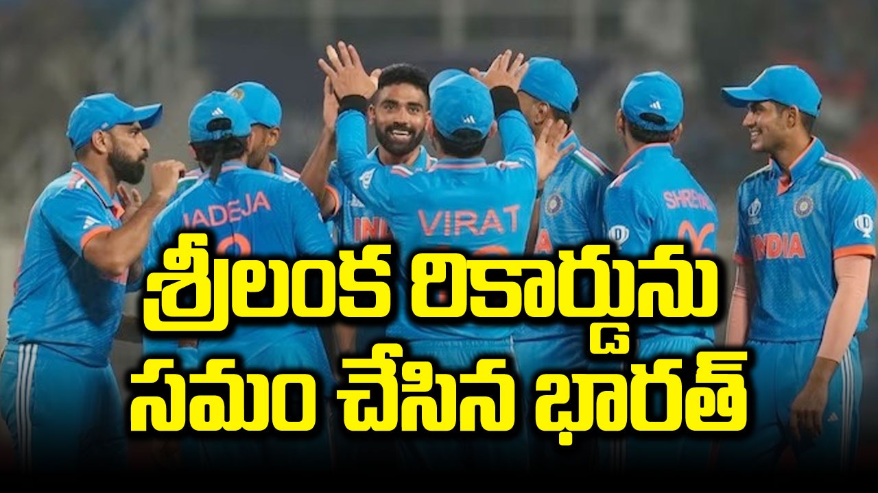 World cup: వరుసగా రెండు మ్యాచ్‌ల్లో ప్రత్యర్థిని 100 లోపే చుట్టేసిన టీమిండియా.. ఆ ప్రపంచ రికార్డు సమం