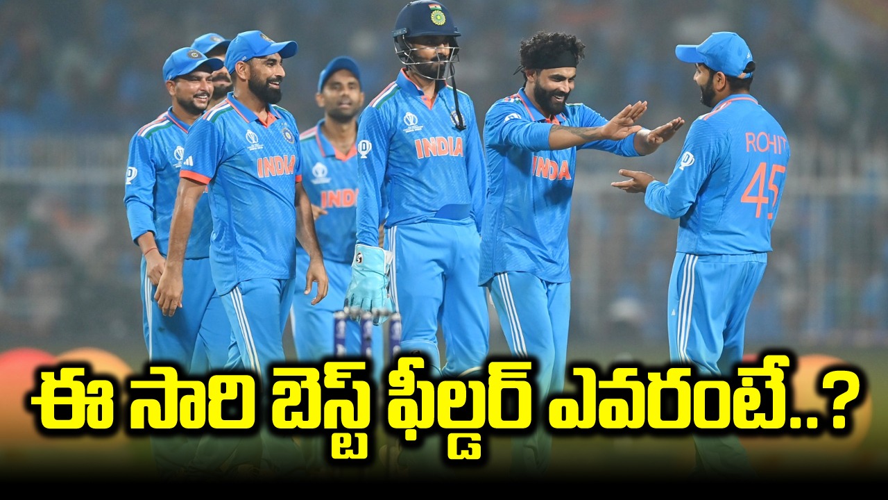 IND vs SA: కోహ్లీ కాదు, జడేజా కాదు.. ఈ సారి బెస్ట్ ఫీల్డర్ మెడల్ గెలుచుకున్న టీమిండియా ప్లేయర్ ఎవరంటే..?