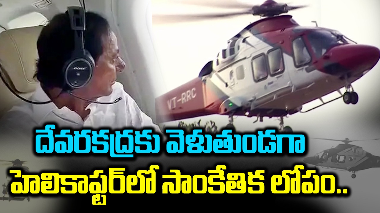 KCR : కేసీఆర్ ప్రయాణిస్తున్నహెలికాఫ్టర్‌లో సడెన్‌గా సాంకేతిక లోపం.. తర్వాత ఏం జరిగిందంటే..