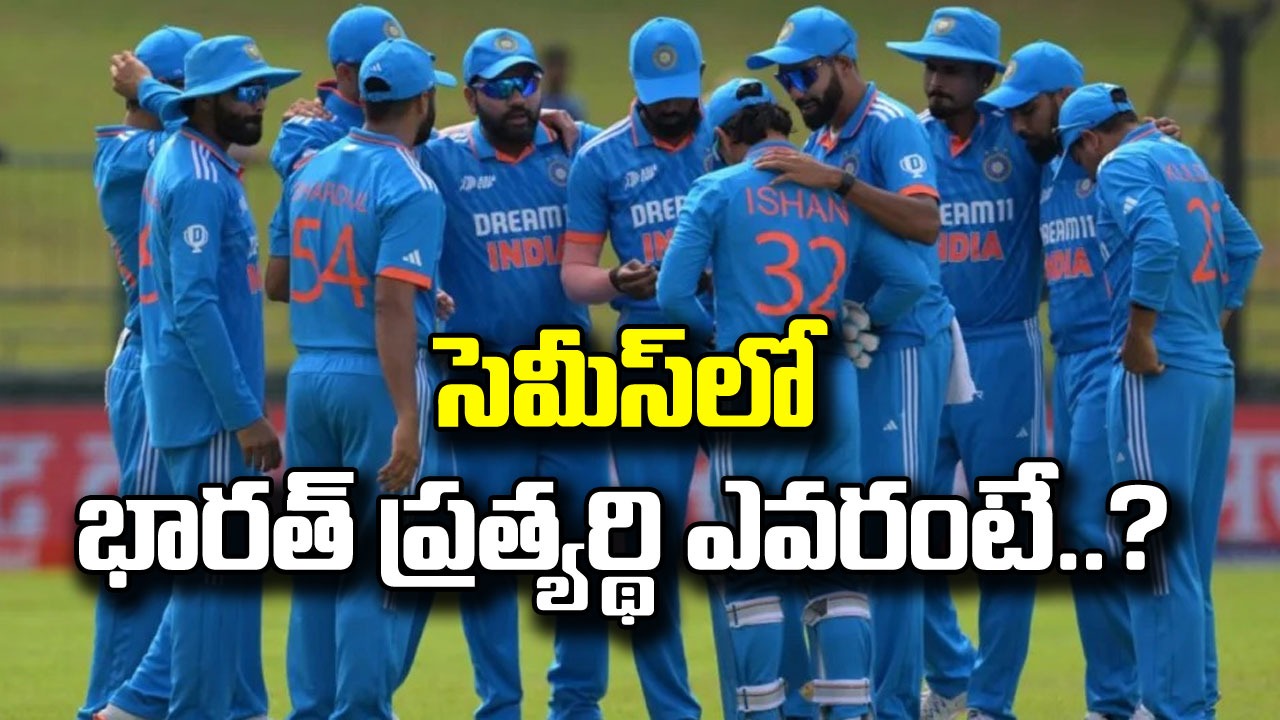 World cup: సెమీస్‌లో టీమిండియా ప్రత్యర్థిగా ఆ జట్టు ఫిక్స్‌యినట్టేనా..? పాక్, అఫ్ఘాన్ పరిస్థితేటంటే..?