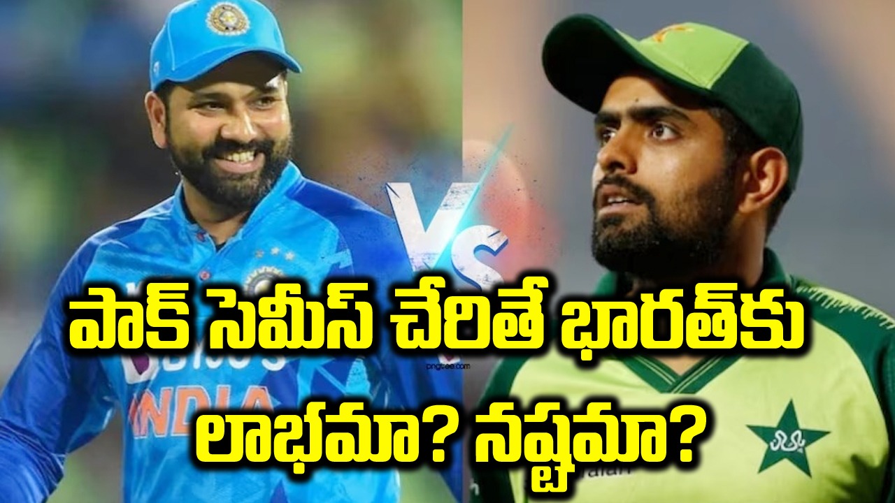 World Cup: పాకిస్థాన్ సెమీస్ చేరితే జరిగేది ఇదేనా..? అప్పుడు టీమిండియా పరిస్థితి ఎలా ఉండబోతుందంటే..?